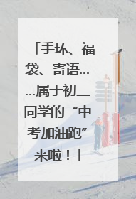 手环、福袋、寄语……属于初三同学的“中考加油跑”来啦！