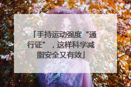 手持运动强度“通行证”，这样科学减脂安全又有效