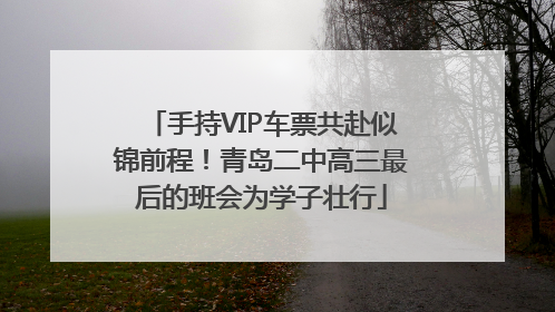 手持VIP车票共赴似锦前程！青岛二中高三最后的班会为学子壮行