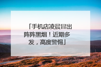 手机店凌晨冒出阵阵黑烟！近期多发，高度警惕