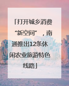 打开城乡消费“新空间”，南通推出12条休闲农业旅游特色线路