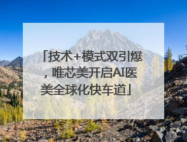 技术+模式双引爆，唯芯美开启AI医美全球化快车道