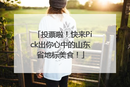 投票啦！快来Pick出你心中的山东省地标美食！