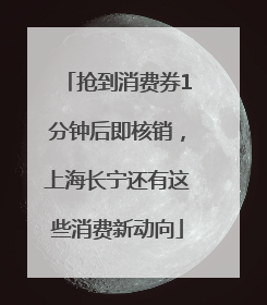 抢到消费券1分钟后即核销，上海长宁还有这些消费新动向