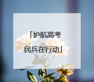 护航高考 民兵在行动