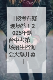 报考有疑现场答！2025年烟台中考第三场招生咨询会火爆开幕