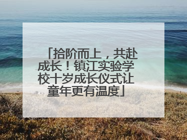 拾阶而上，共赴成长！镇江实验学校十岁成长仪式让童年更有温度