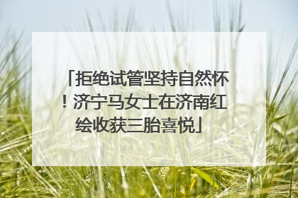 拒绝试管坚持自然怀！济宁马女士在济南红绘收获三胎喜悦