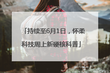 持续至6月1日，怀柔科技周上新硬核科普