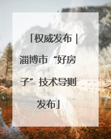 权威发布｜淄博市“好房子”技术导则发布