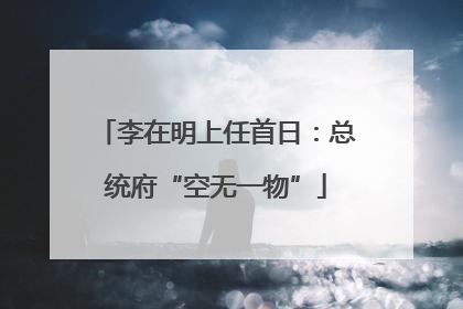 李在明上任首日：总统府“空无一物”