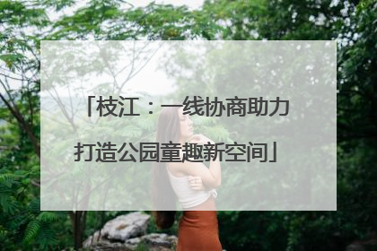 枝江：一线协商助力打造公园童趣新空间