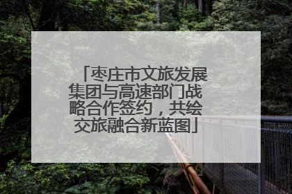枣庄市文旅发展集团与高速部门战略合作签约，共绘交旅融合新蓝图