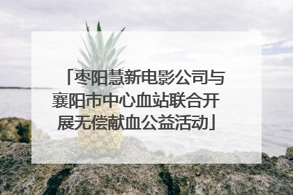 枣阳慧新电影公司与襄阳市中心血站联合开展无偿献血公益活动