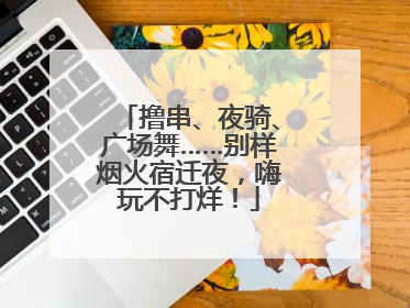 撸串、夜骑、广场舞……别样烟火宿迁夜，嗨玩不打烊！