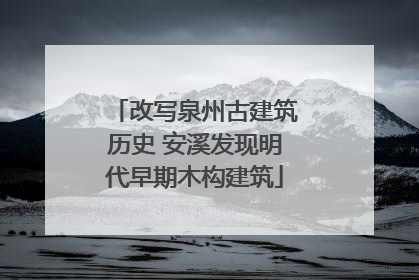 改写泉州古建筑历史 安溪发现明代早期木构建筑
