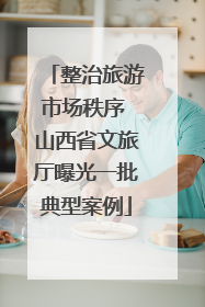 整治旅游市场秩序 山西省文旅厅曝光一批典型案例
