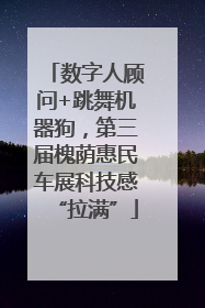 数字人顾问+跳舞机器狗，第三届槐荫惠民车展科技感“拉满”