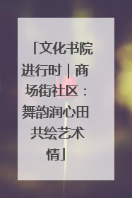 文化书院进行时｜商场街社区：舞韵润心田 共绘艺术情