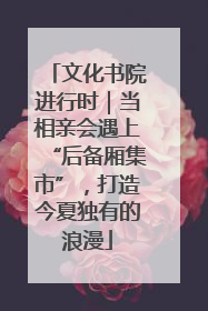 文化书院进行时｜当相亲会遇上“后备厢集市”，打造今夏独有的浪漫