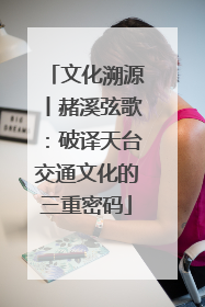 文化溯源丨赭溪弦歌：破译天台交通文化的三重密码