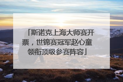 斯诺克上海大师赛开票，世锦赛冠军赵心童领衔顶级参赛阵容