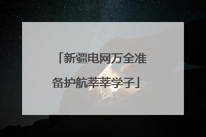新疆电网万全准备护航莘莘学子
