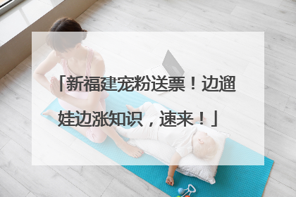 新福建宠粉送票！边遛娃边涨知识，速来！