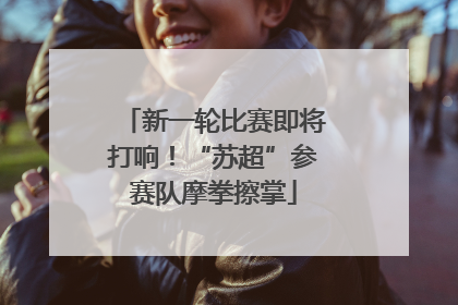 新一轮比赛即将打响！“苏超”参赛队摩拳擦掌