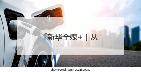 新华全媒+丨从老师背篓到大学校园的追梦女孩