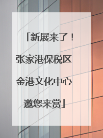新展来了！张家港保税区金港文化中心邀您来赏