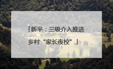 新平：三级介入推进乡村“家长夜校”