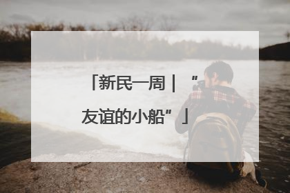 新民一周｜“友谊的小船”