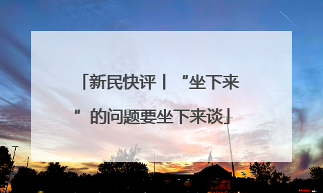 新民快评丨“坐下来”的问题要坐下来谈