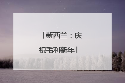新西兰：庆祝毛利新年