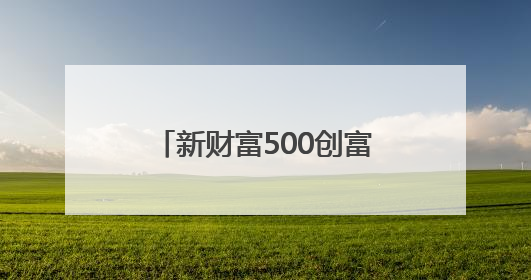 新财富500创富榜：张一鸣首次登顶，梁文锋跻身前十
