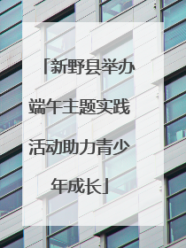 新野县举办端午主题实践活动助力青少年成长