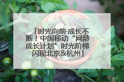 时光向前·成长不断！中国移动“网龄成长计划”时光阶梯闪现北京&杭州