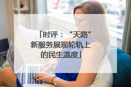 时评：“天路”新服务展现轮轨上的民生温度