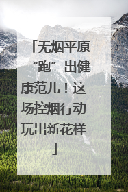 无烟平原“跑”出健康范儿！这场控烟行动玩出新花样