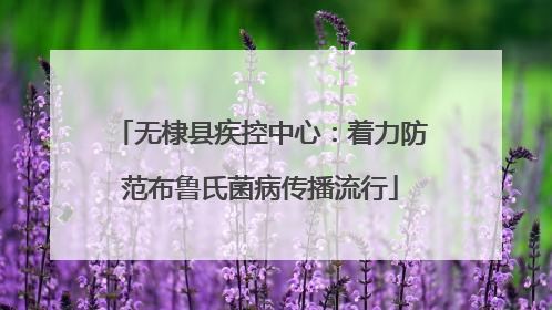 无棣县疾控中心：着力防范布鲁氏菌病传播流行
