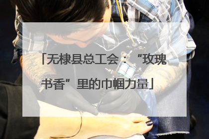 无棣县总工会：“玫瑰书香”里的巾帼力量