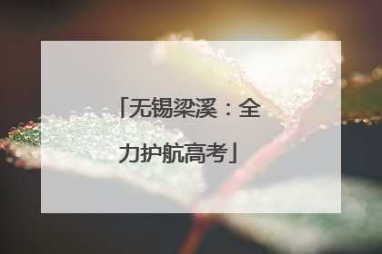 无锡梁溪：全力护航高考