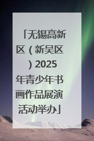 无锡高新区（新吴区）2025年青少年书画作品展演活动举办