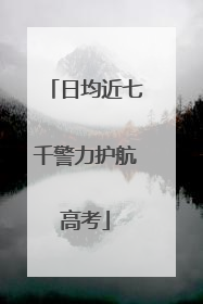 日均近七千警力护航高考