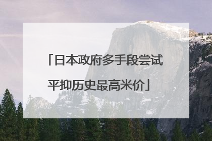 日本政府多手段尝试平抑历史最高米价