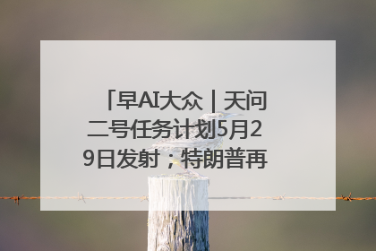 早AI大众｜天问二号任务计划5月29日发射；特朗普再威胁削减哈佛拨款