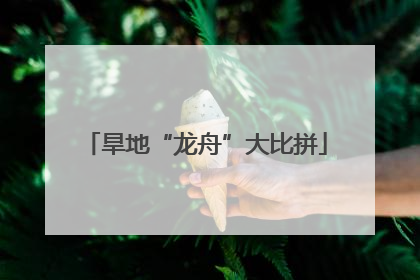 旱地“龙舟”大比拼