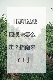 昆明站便捷换乘怎么走？指南来了！