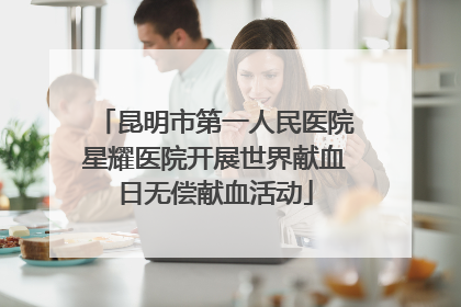 昆明市第一人民医院星耀医院开展世界献血日无偿献血活动